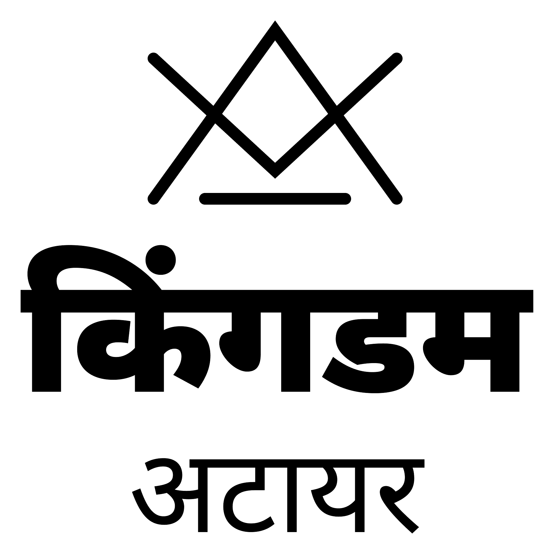 किंगडम अटायर